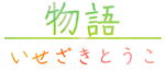 物語byいせざきとうこ